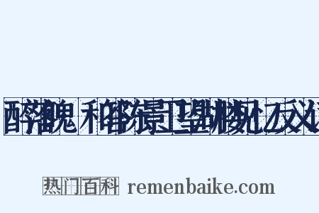 醉落魄·和答陈景卫望湖楼见忆反义词是什么意思的图片